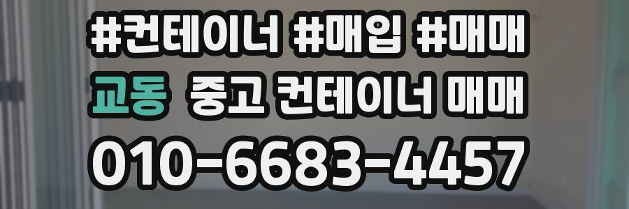 교동 중고 컨테이너 매매
