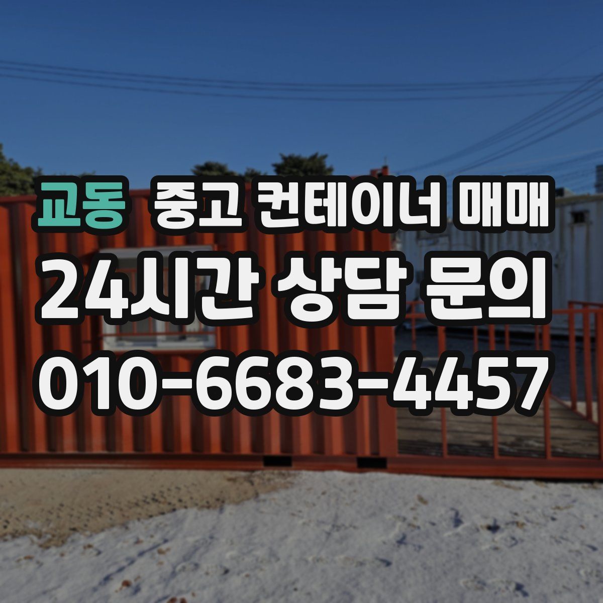 교동 중고 컨테이너 매매