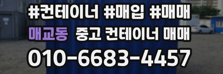 매교동 중고 컨테이너 매매