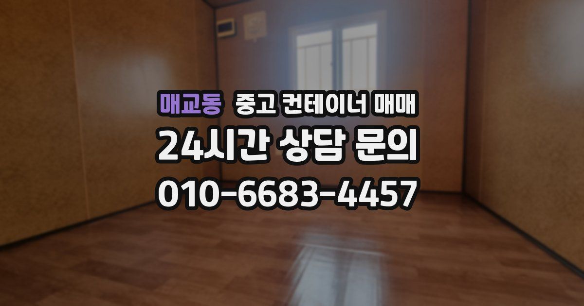 매교동 중고 컨테이너 매매
