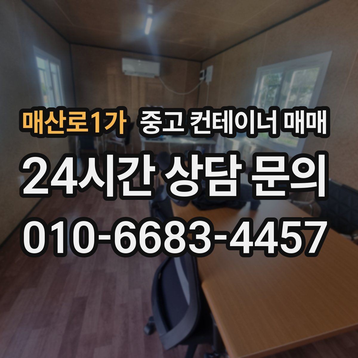 매산로1가 중고 컨테이너 매매 기존 개조 상태가 거래가에 주는 영향