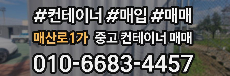 매산로1가 중고 컨테이너 매매