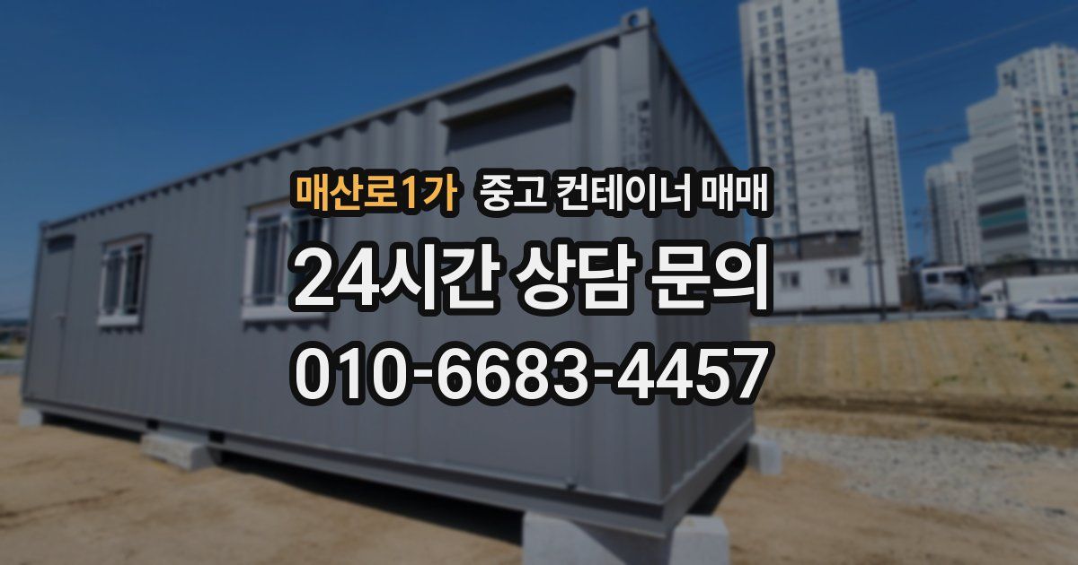 매산로1가 중고 컨테이너 매매