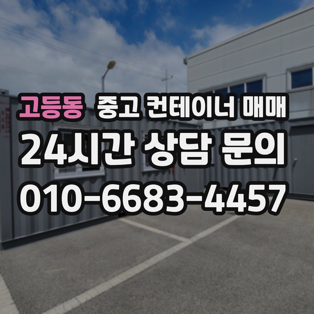 고등동 중고 컨테이너 매매 장기 보관에 적합한 상태 살펴보기