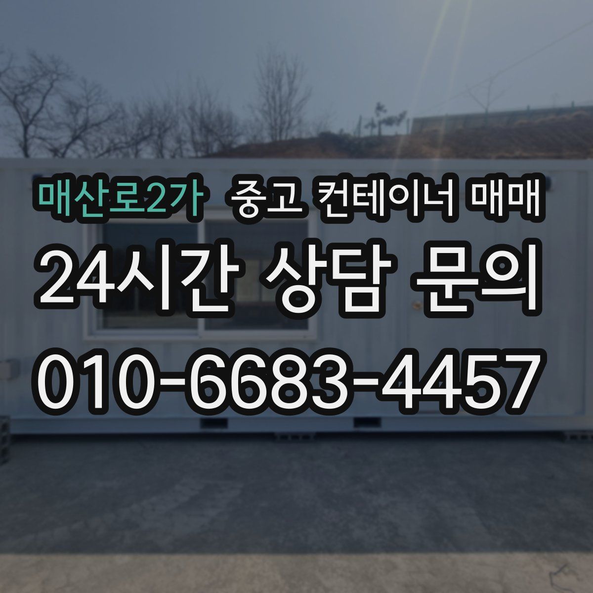 매산로2가 중고 컨테이너 매매