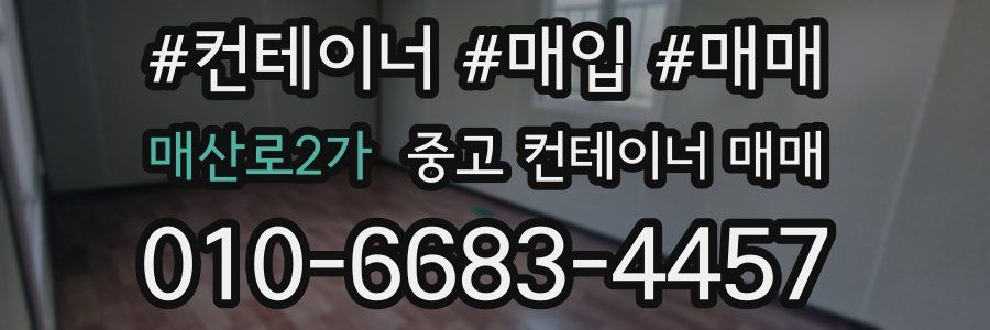 매산로2가 중고 컨테이너 매매