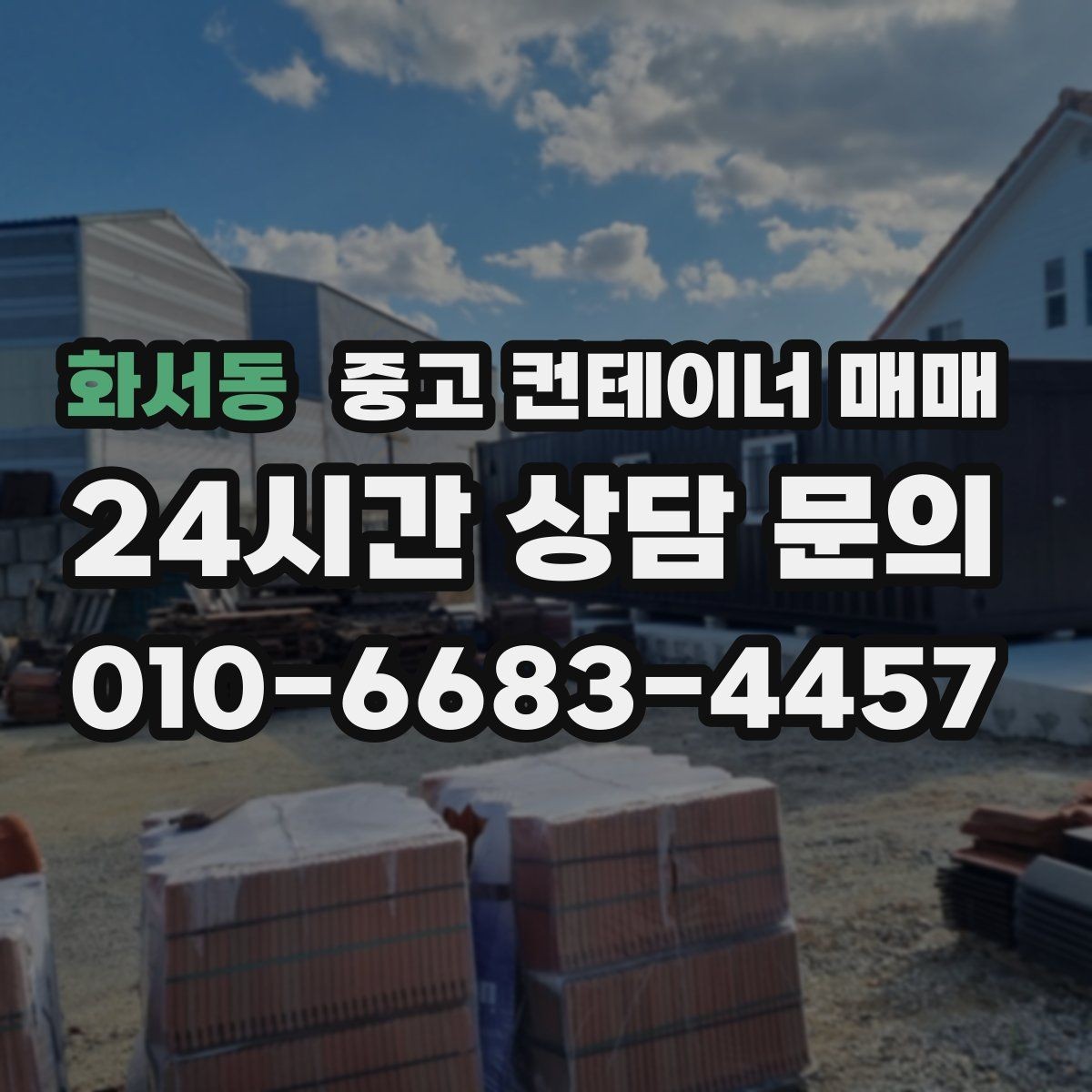 화서동 중고 컨테이너 매매 비바람에 노출된 제품의 부식 위치 확인