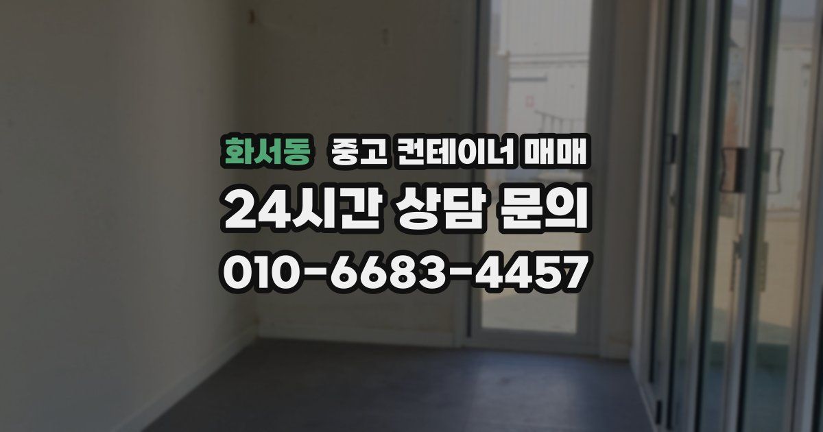 화서동 중고 컨테이너 매매