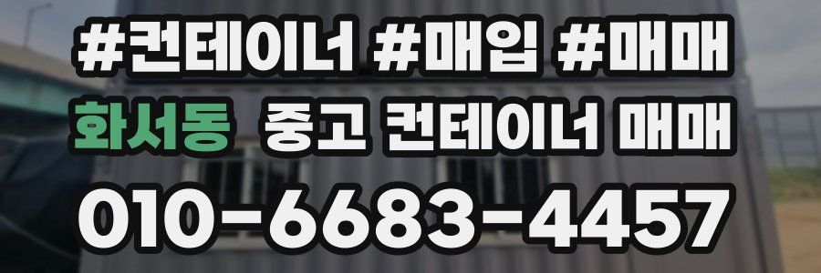 화서동 중고 컨테이너 매매