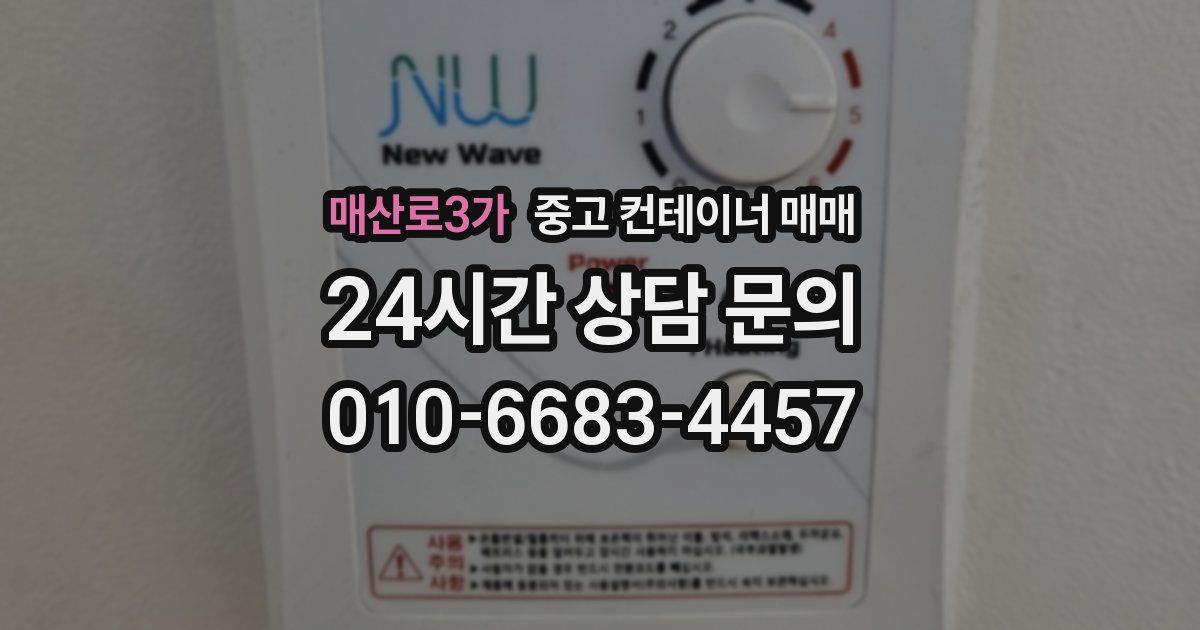 매산로3가 중고 컨테이너 매매