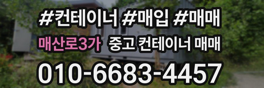 매산로3가 중고 컨테이너 매매