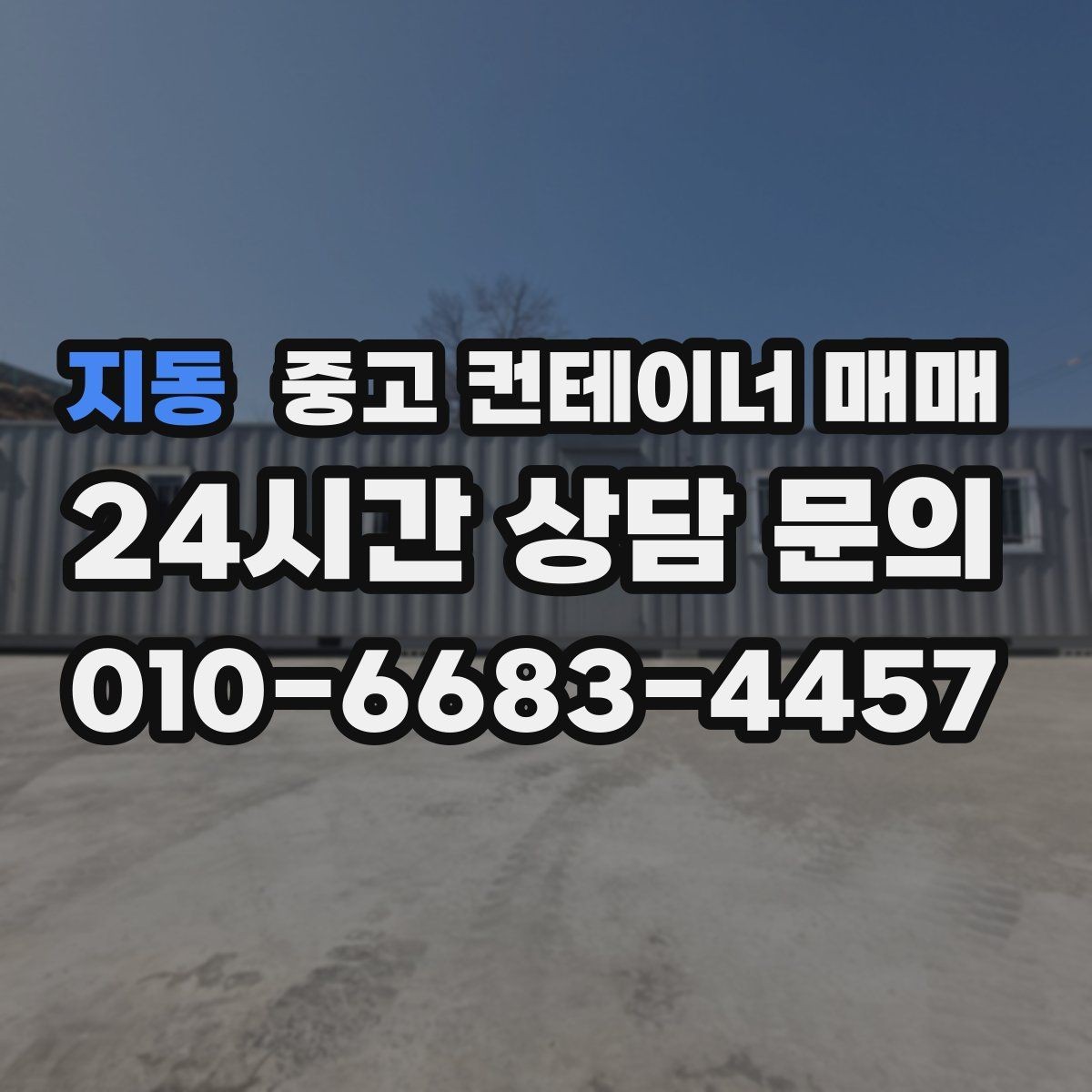 지동 중고 컨테이너 매매 개조 이력에 따라 달라지는 가격과 활용성