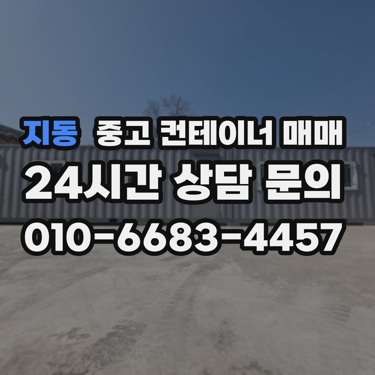 지동 중고 컨테이너 매매