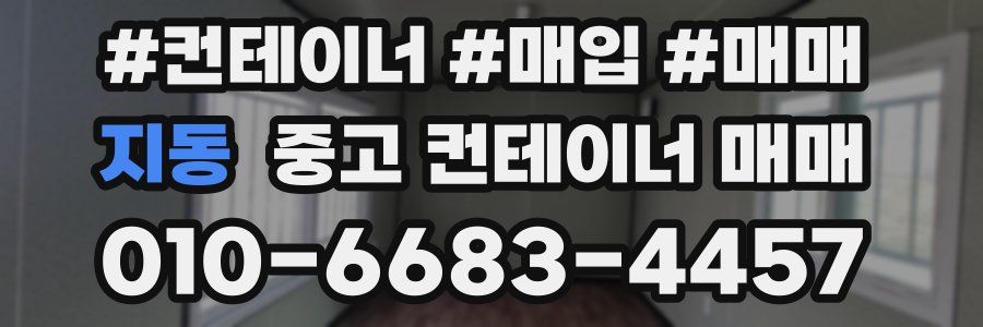 지동 중고 컨테이너 매매
