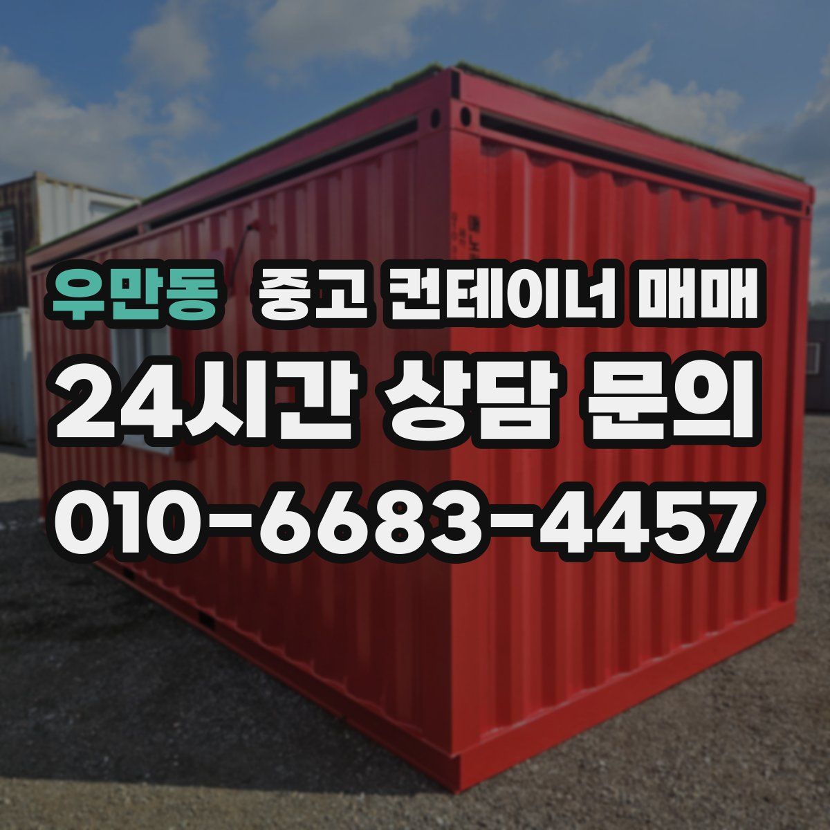 우만동 중고 컨테이너 매매