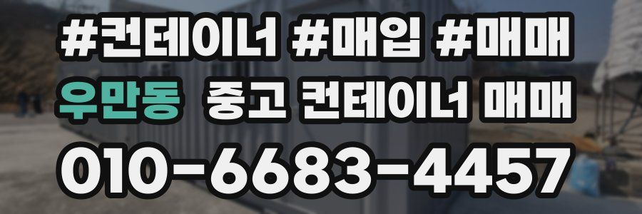 우만동 중고 컨테이너 매매