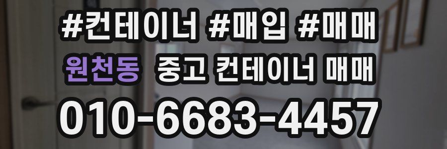 원천동 중고 컨테이너 매매