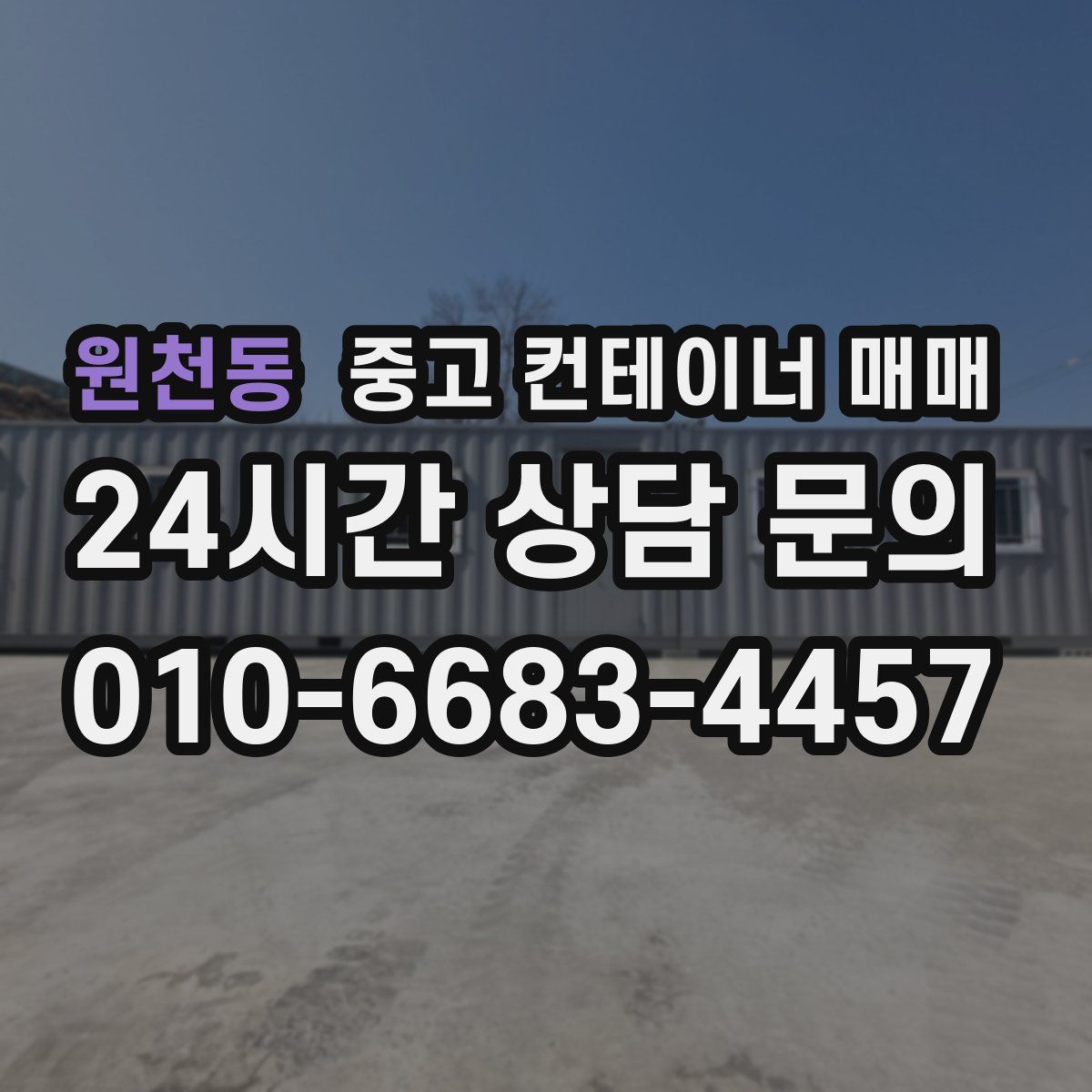원천동 중고 컨테이너 매매