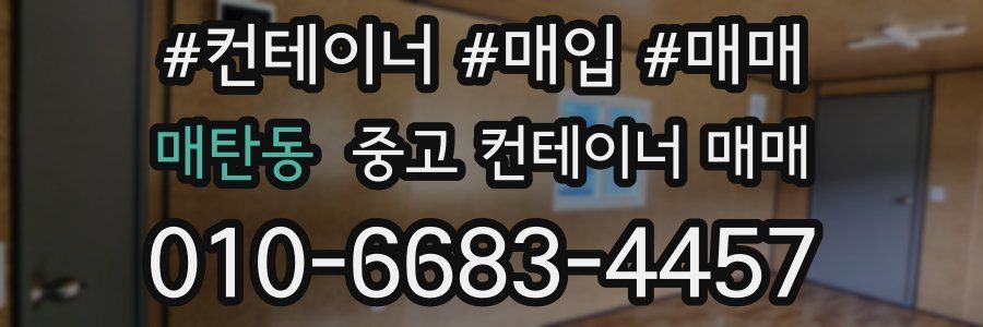 매탄동 중고 컨테이너 매매