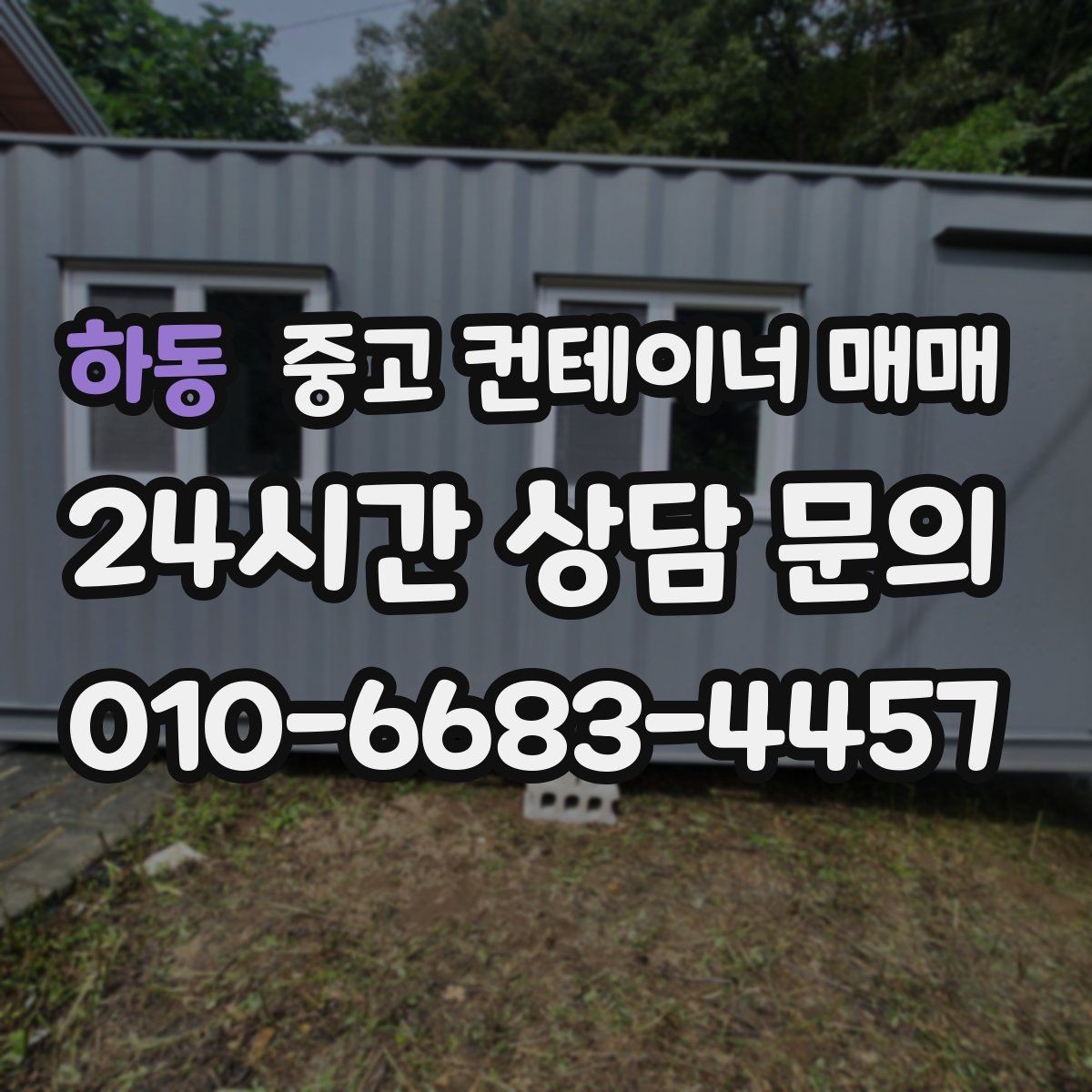 하동 중고 컨테이너 매매 사용 연한에 따라 달라지는 거래 포인트