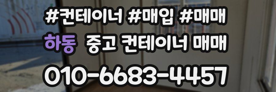 하동 중고 컨테이너 매매