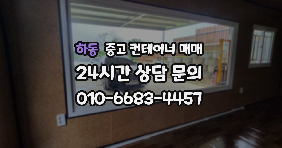 하동 중고 컨테이너 매매