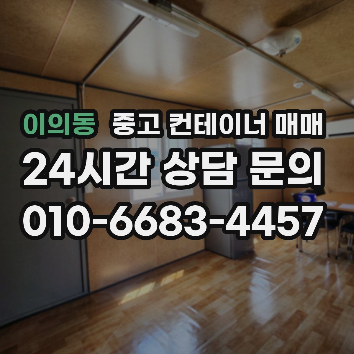 이의동 중고 컨테이너 매매