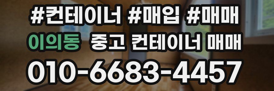 이의동 중고 컨테이너 매매