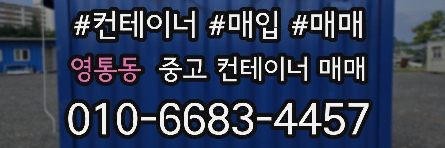 영통동 중고 컨테이너 매매
