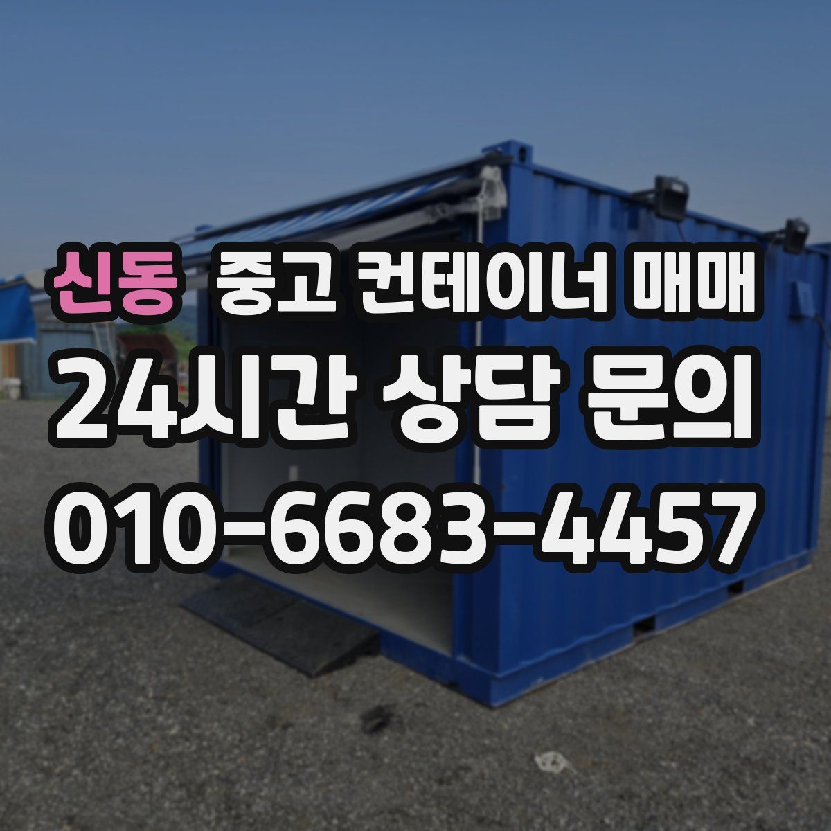 신동 중고 컨테이너 매매