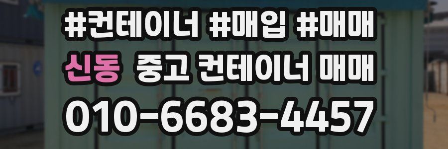 신동 중고 컨테이너 매매