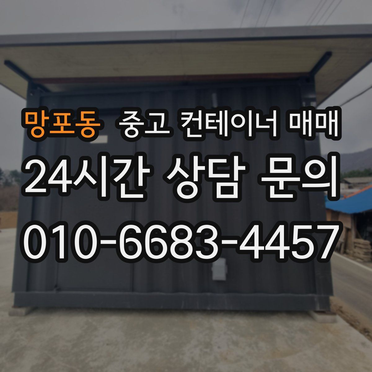 망포동 중고 컨테이너 매매