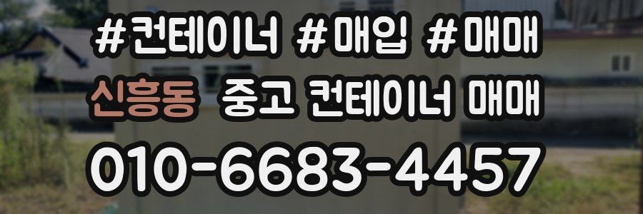 신흥동 중고 컨테이너 매매
