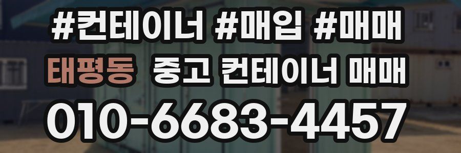 태평동 중고 컨테이너 매매