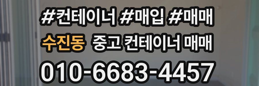 수진동 중고 컨테이너 매매