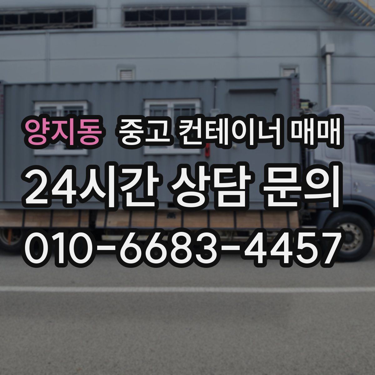 양지동 중고 컨테이너 매매