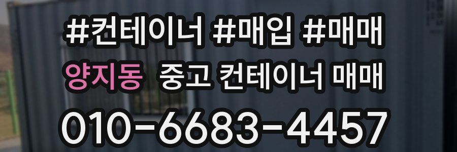 양지동 중고 컨테이너 매매