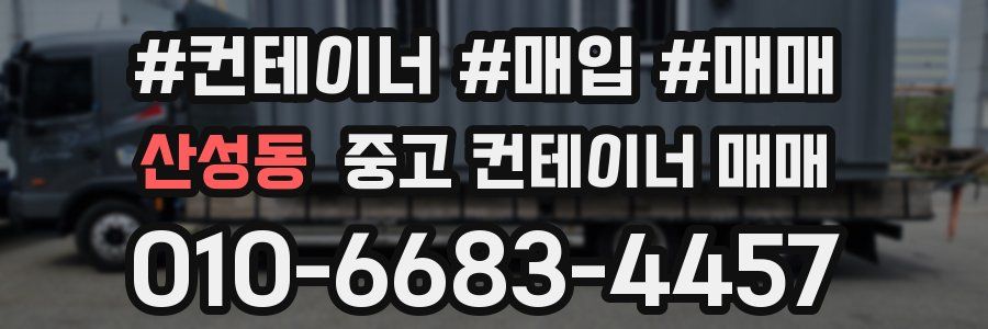 산성동 중고 컨테이너 매매