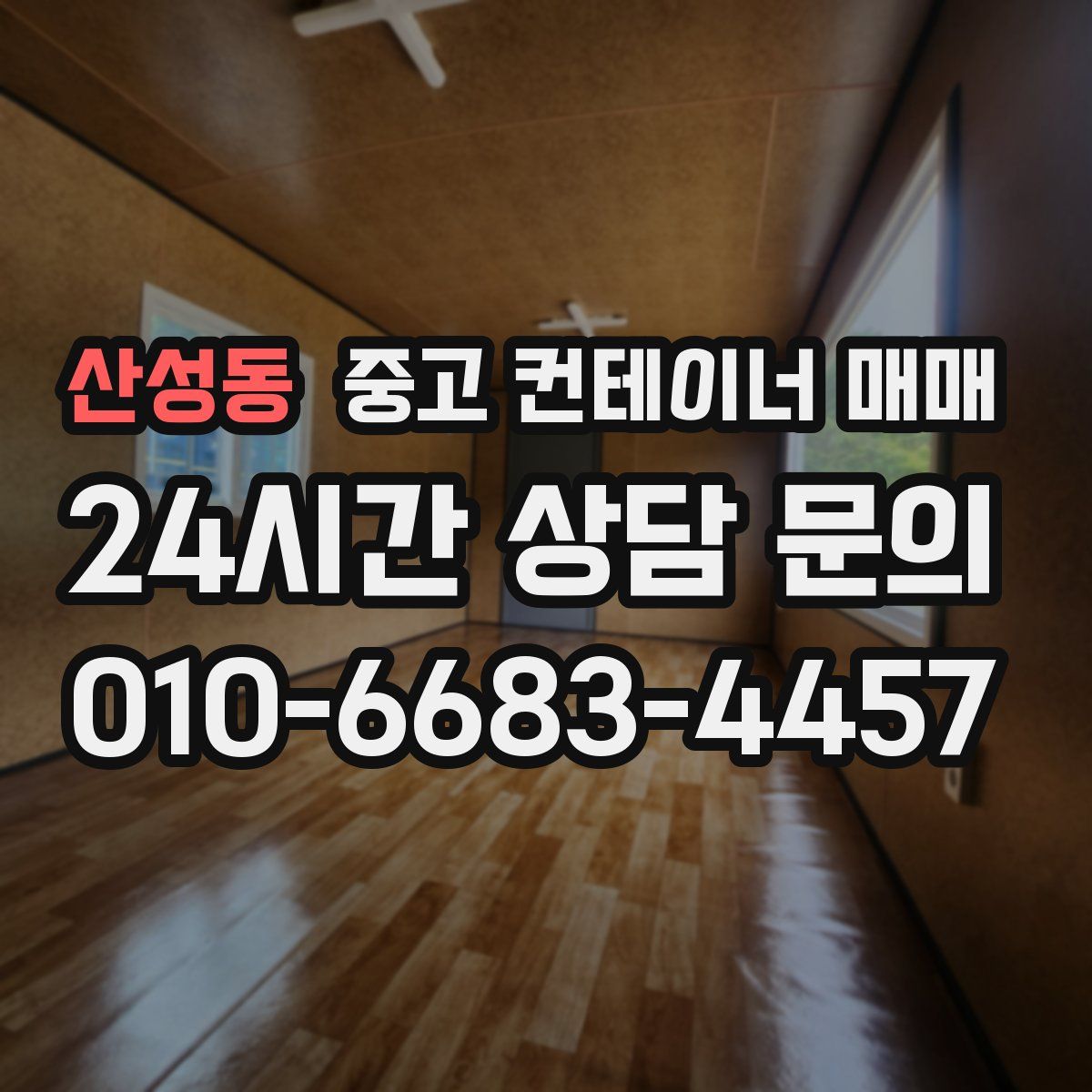 산성동 중고 컨테이너 매매