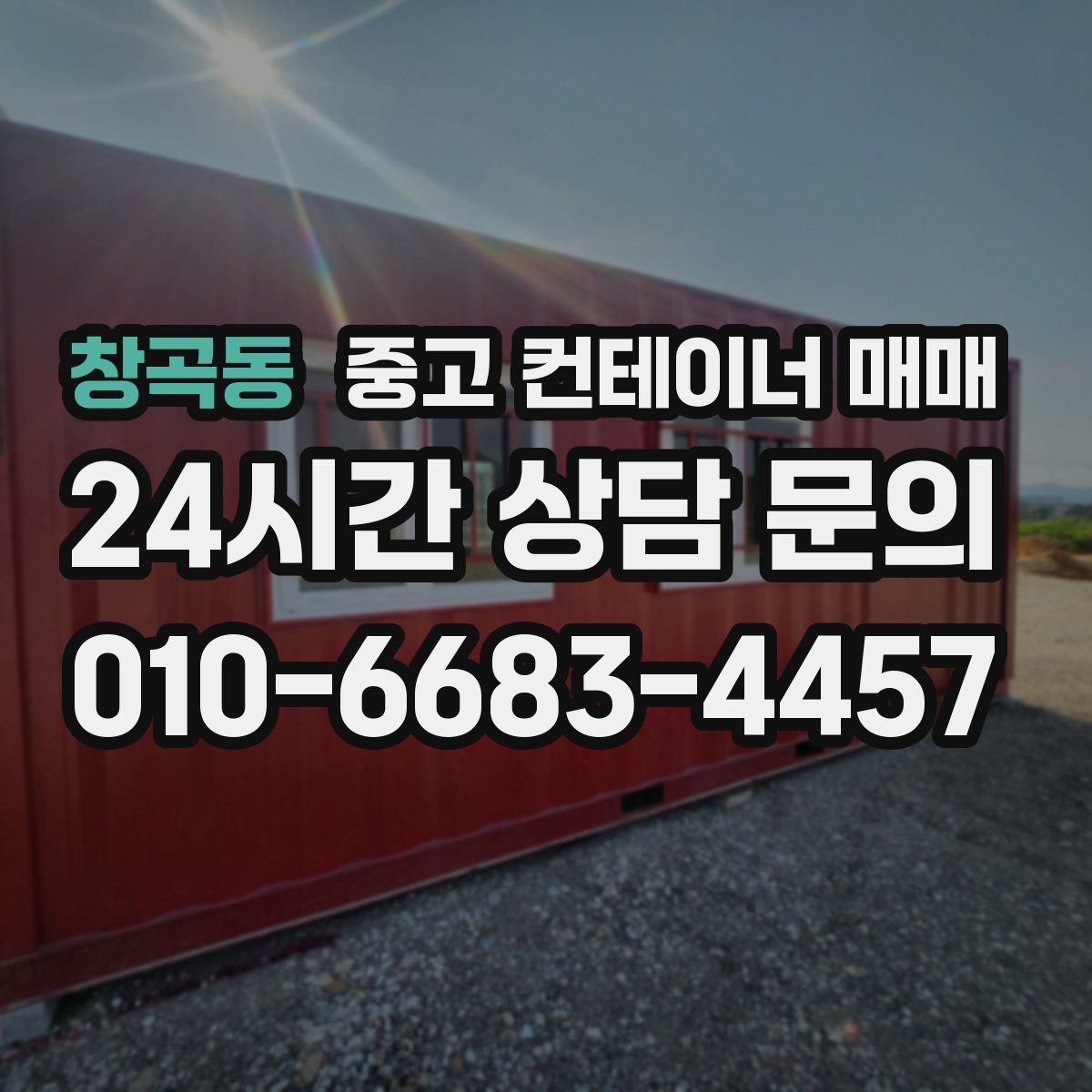 창곡동 중고 컨테이너 매매