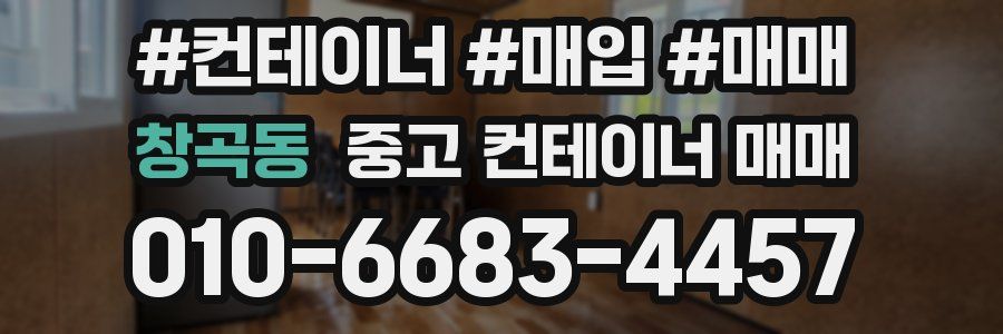 창곡동 중고 컨테이너 매매
