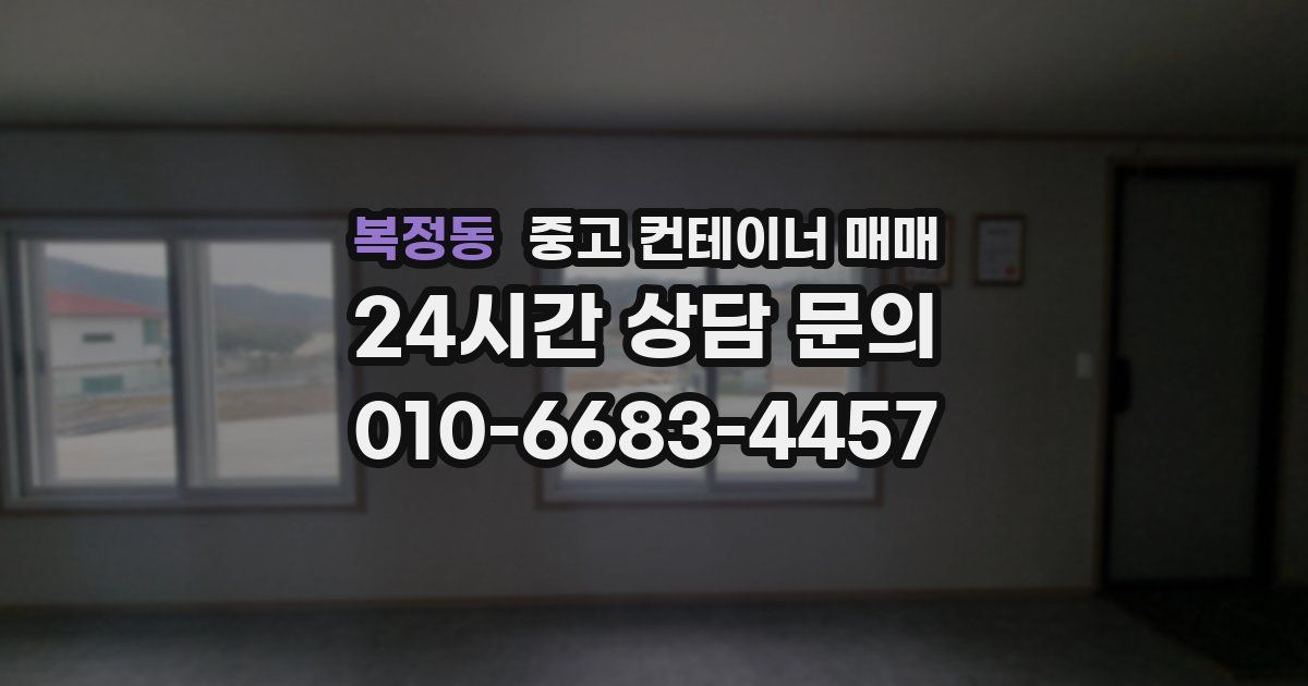 복정동 중고 컨테이너 매매
