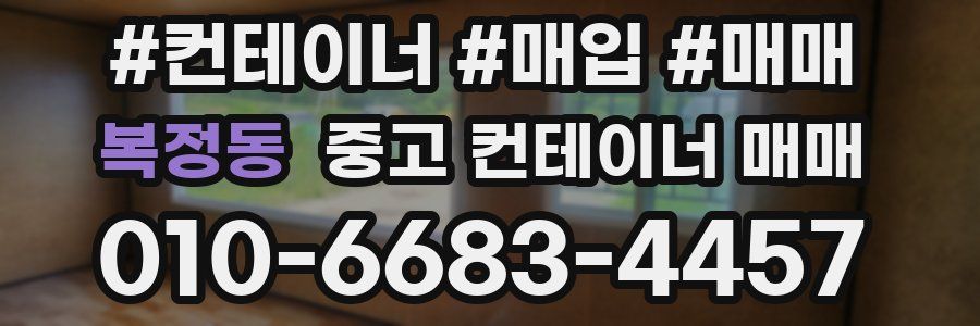 복정동 중고 컨테이너 매매