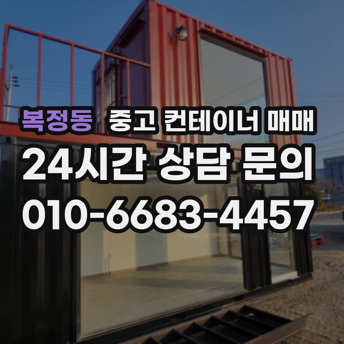 복정동 중고 컨테이너 매매