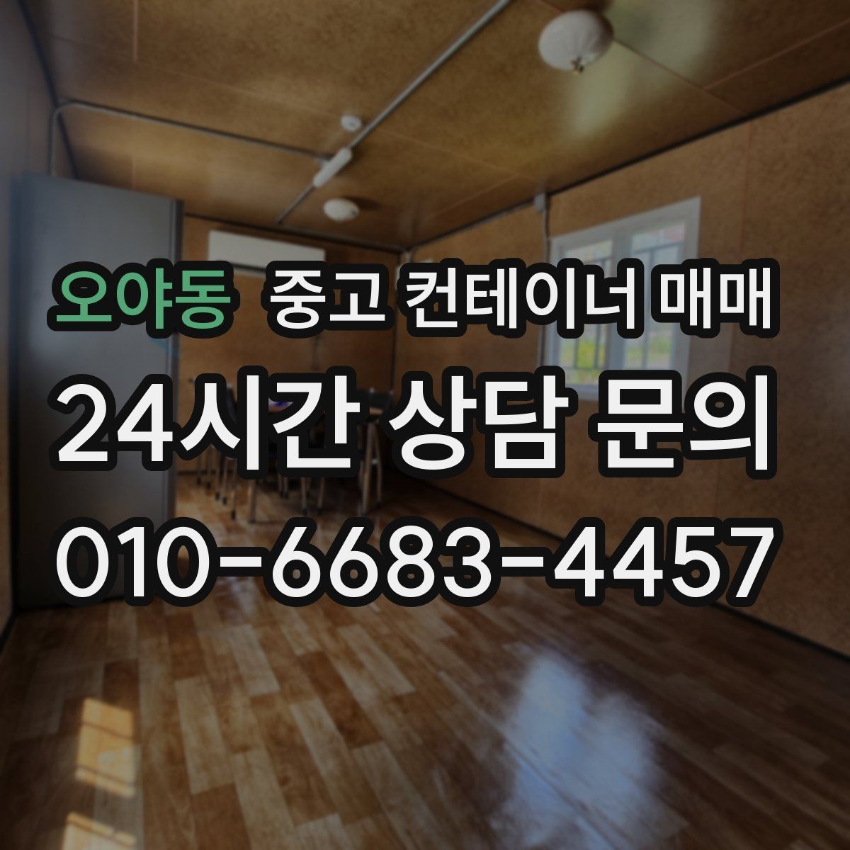오야동 중고 컨테이너 매매 적재 품목에 맞춘 내부 마감 확인 포인트