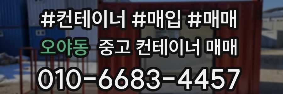 오야동 중고 컨테이너 매매
