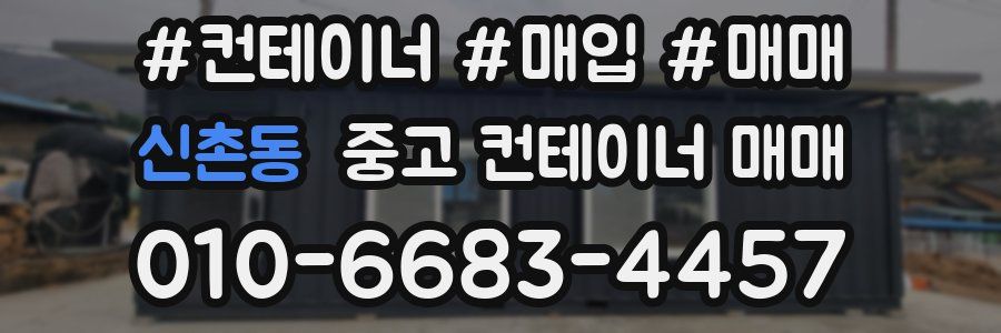 신촌동 중고 컨테이너 매매