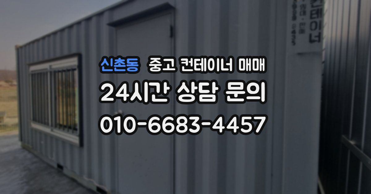 신촌동 중고 컨테이너 매매