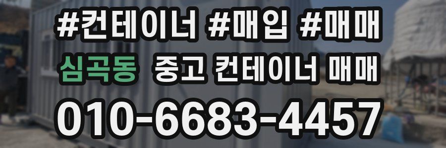 심곡동 중고 컨테이너 매매