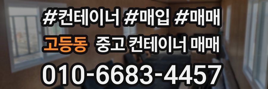 고등동 중고 컨테이너 매매